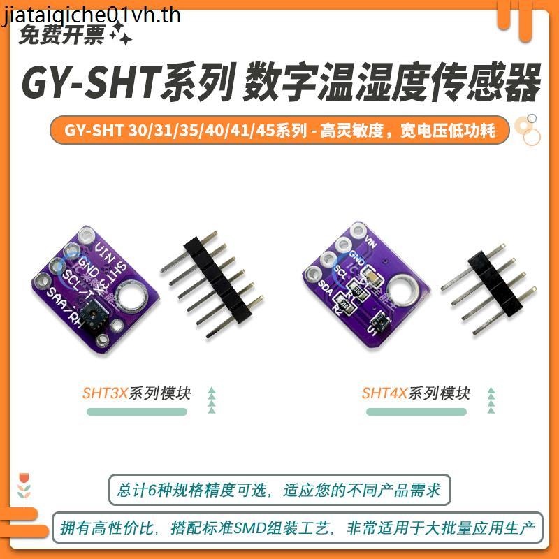 GY-SHT30-D GY-SHT31 sht35 เซ็นเซอร์อุณหภูมิความชื้นแบบดิจิตอล SHT40 SHT41 SHT45