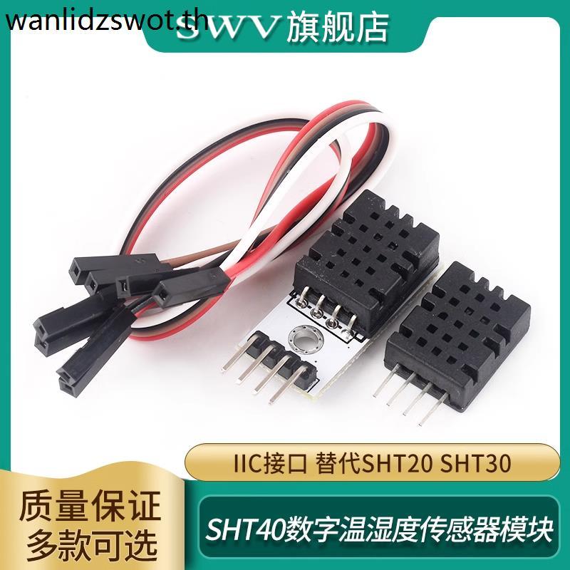 SHT40 โมดูล SHT40 ความชื้นอุณหภูมิแบบดิจิตอลเซนเซอร์ Probe IIC อินเทอร์เฟซเปลี่ยน SHT20 SHT30