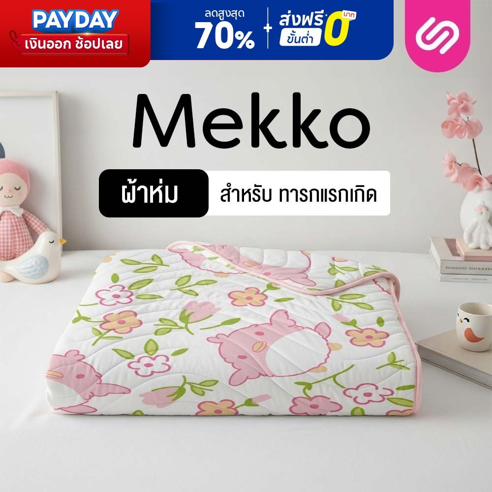 Siamlatex ผ้าห่มเด็ก รุ่น Mekko ผ้าห่มเย็น เนื้อผ้าอ่อนโยนต่อผิว สัมผัสคล้ายสำลี นุ่ม อุ่นสบาย