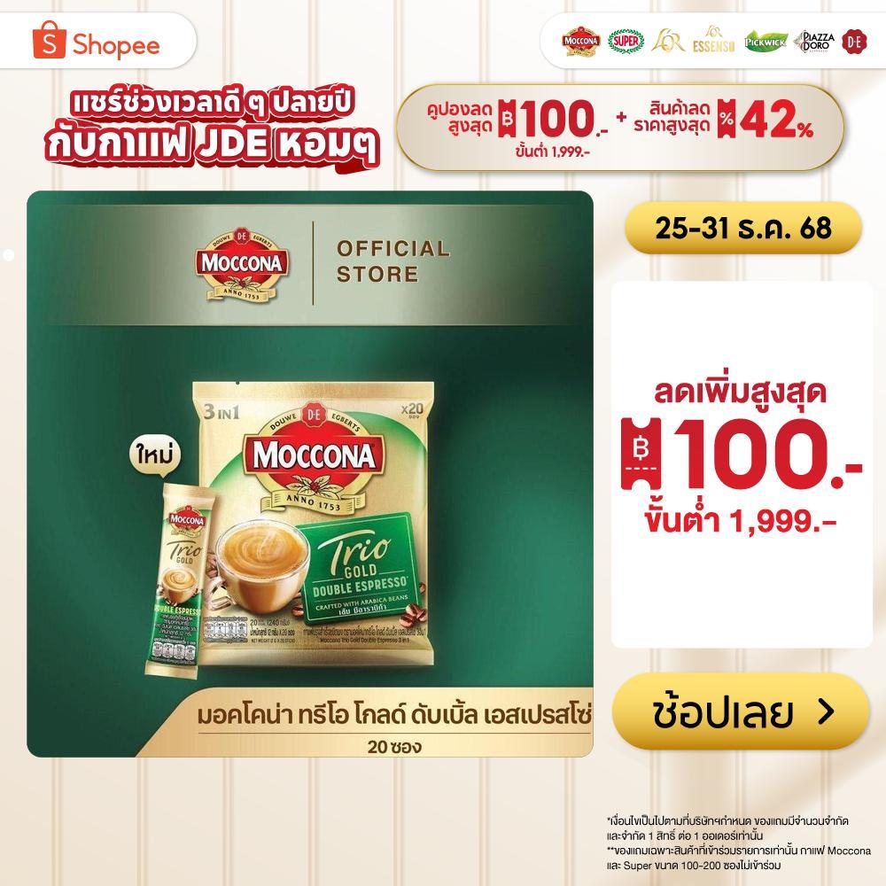 MOCCONA TRIO Gold Double Espresso ກາເຟ 3 ໃນ 1 20 ຊອງ