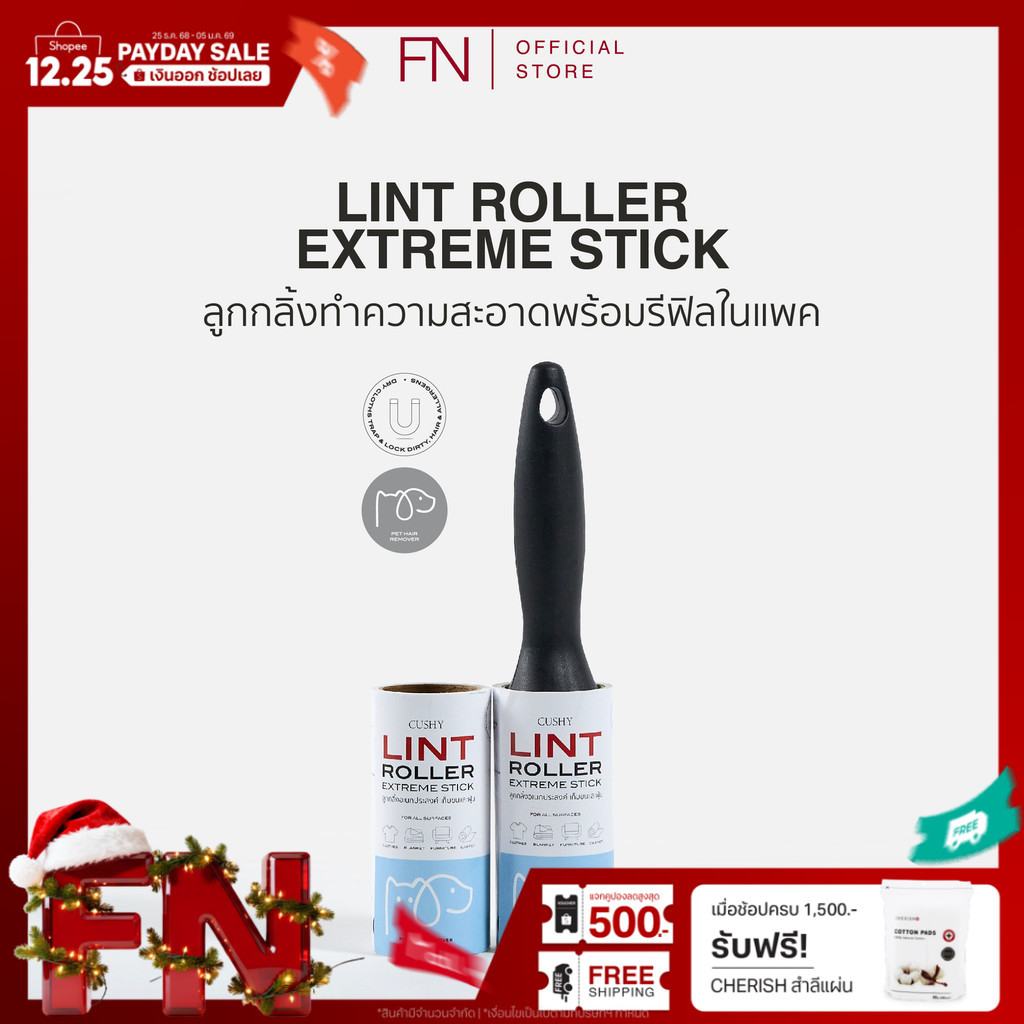 FN CUSHY LINT ROLLER ลูกกลิ้งทำความสะอาด ม้วนละ 50 แผ่น แถมรีฟีล 1 ม้วน