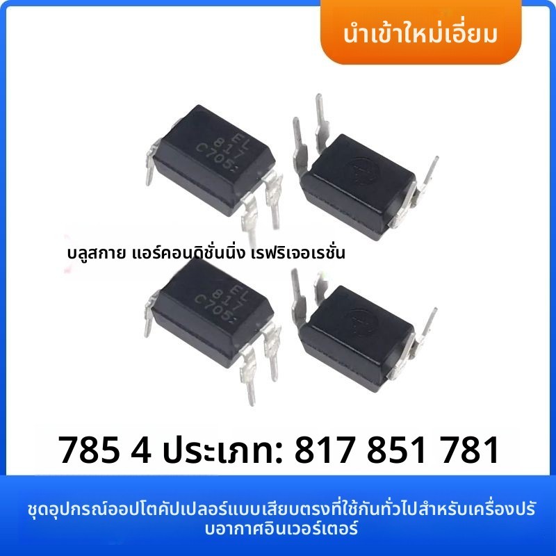 ชุดอุปกรณ์ซ่อมแอร์อินเวอร์เตอร์ ออปโทคัพเลอร์ PC817P/785P/781P/851 ของใหม่นำเข้า