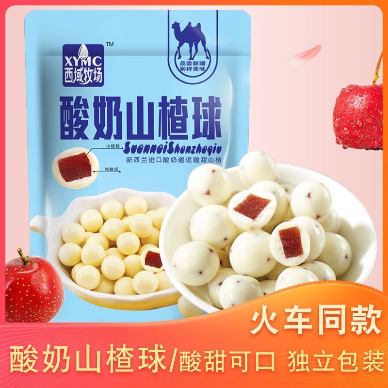 西域牧场酸奶山楂球独立包装零食车同款高铁奶酪山楂酸奶球12.25Western Ranch Yogurt Hawthorn Ball Independent Packag Snack Truck Sa