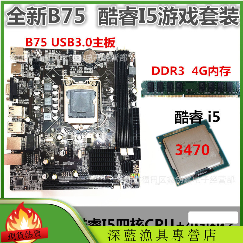 ยี่ห้อใหม่ B75 เมนบอร์ดชุด Core I5 3470CPU 4G DDR3 หน่วยความจําชุด