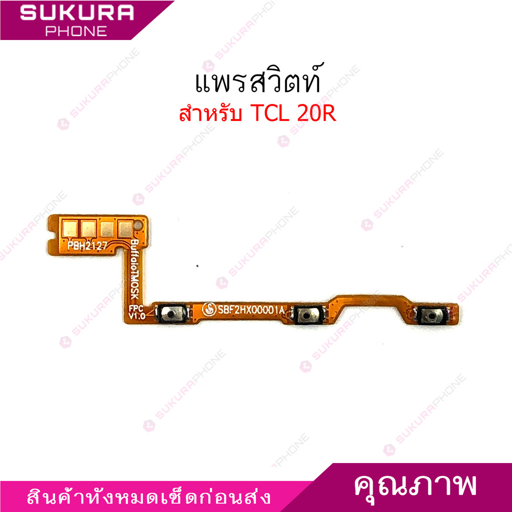 แพรสวิต 20R  แพรสวิตช์สำหรับ TCL 20R  power on-off volume เปิดปิด+เพิ่มเสียงลดเสียง วอรู่ม