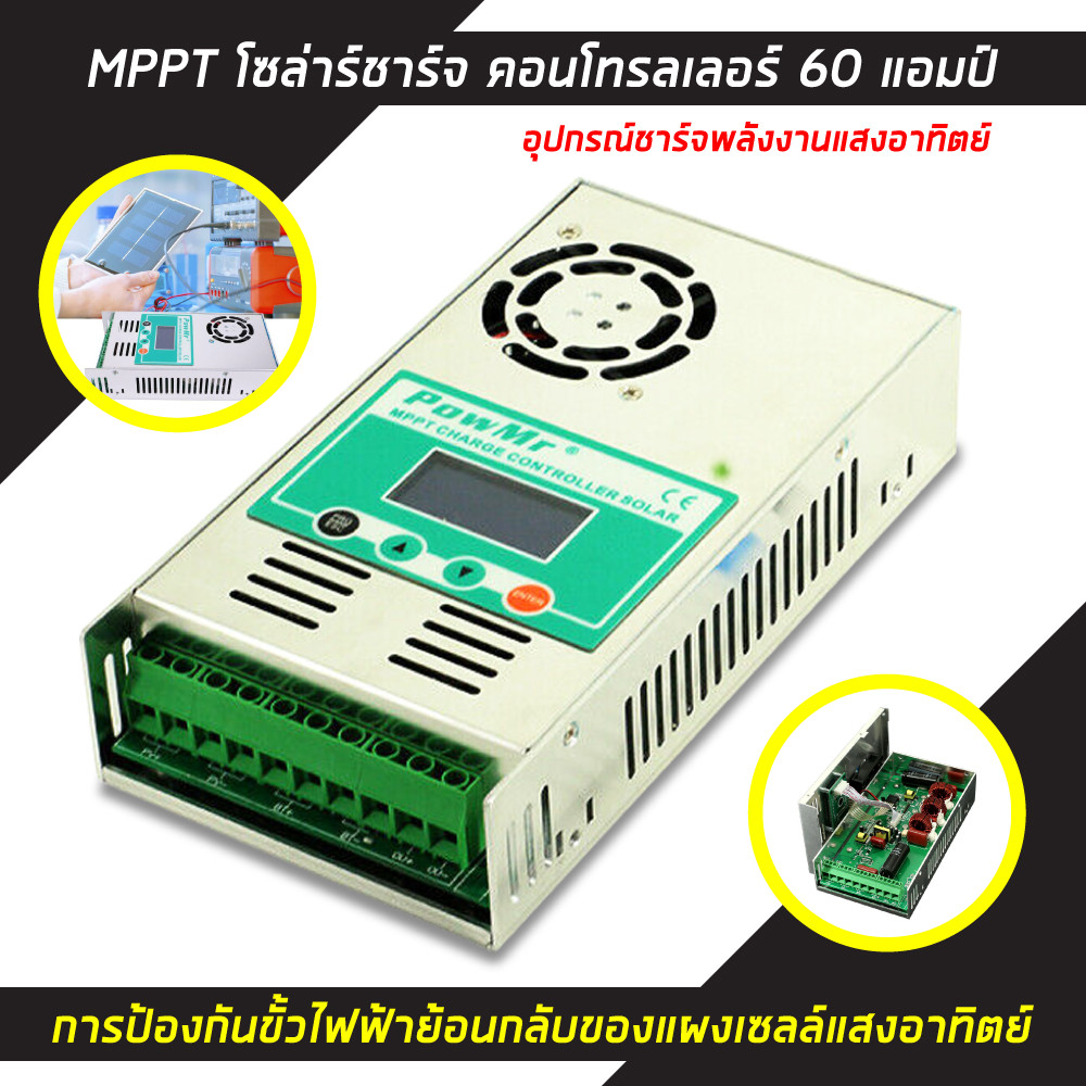 Sabai Shop 159 MPPT โซล่าชาร์จ คอนโทรลเลอร์ 60 แอมป์ รุ่น MPPT-60A 12V/24/36V48V