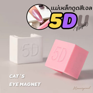 (5D ชมพู) แม่เหล็กดูดสีเจล รุ่นตัวยู อุปกรณ์ทำเล็บ U-shaped …