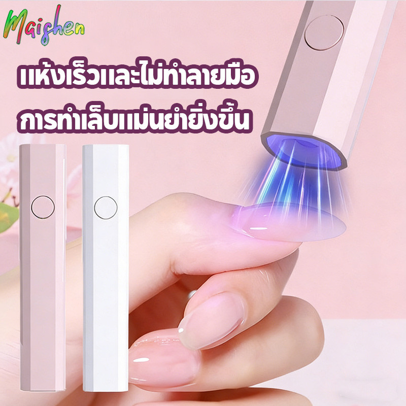 ไฟฉายอบเล็บ ไฟทําเล็บ ที่อบเล็บ LED สำหรับการอบแห้งเจลเล็บ แห้งเร็ว ไม่ทำให้มือดำ แบบแท่ง MINI