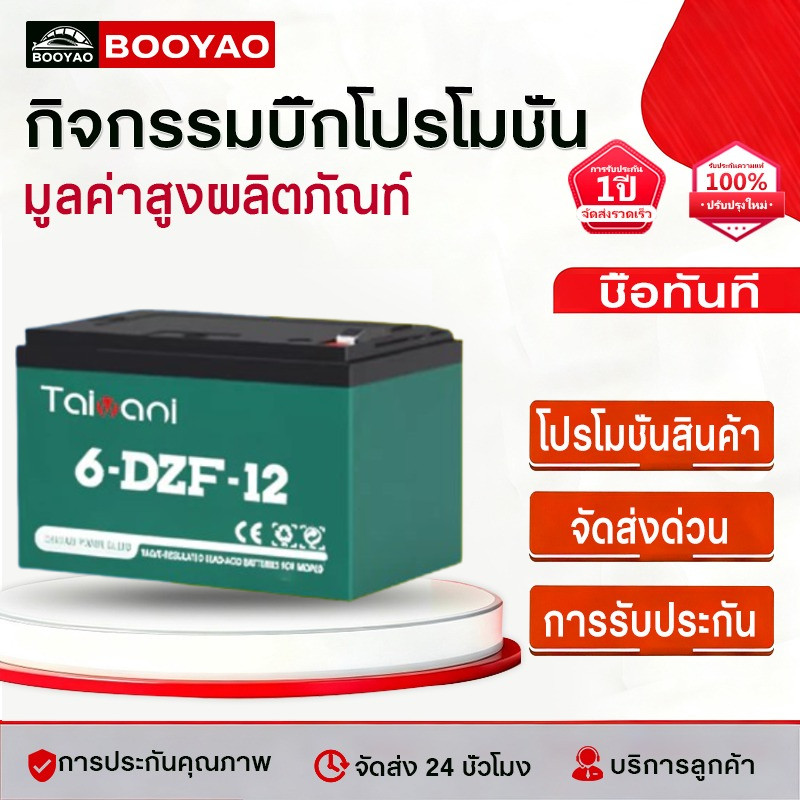 ใหม่เอี่ยม 100% รับประกัน 1 ปี แบต รถไฟฟ้า 12V12Ah แท้ 6-DZF-12 แบตเตอรี่ battery 4ก้อน