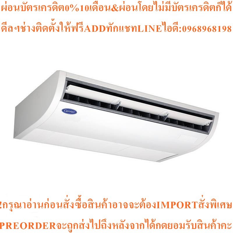 CARRIERแอร์แขวนใต้ฝ้าTGF Series18700BTUรุ่น42TGF0181CPรีโมทไร้สายCARR-ACX33CEสินค้าใหม่ๆต้องสั่งจากศ
