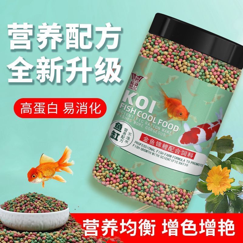 金鱼鱼粮锦鲤鱼食料蝴蝶鲤鹦鹉鱼观赏鱼增体增色鱼饲料鱼食通用型20260102Goldfish Fish Food, Koi Fish Food, Butterfly Carp, Parrot Fish