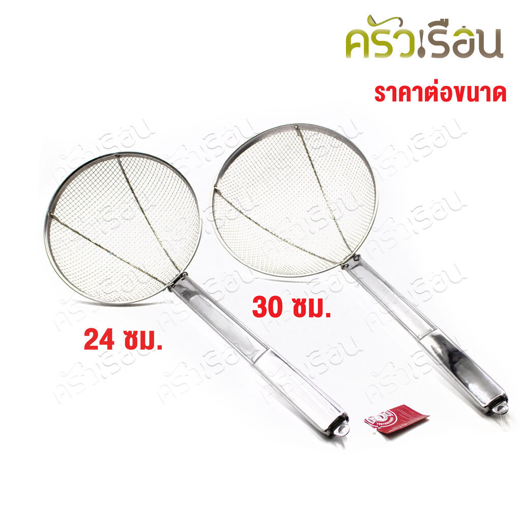 FOFO ตะแกรง ตาห่าง ด้ามสเตนเลส ตราโฟโฟ ตะแกรงลวด 24 ซม. หรือ 30 ซม.