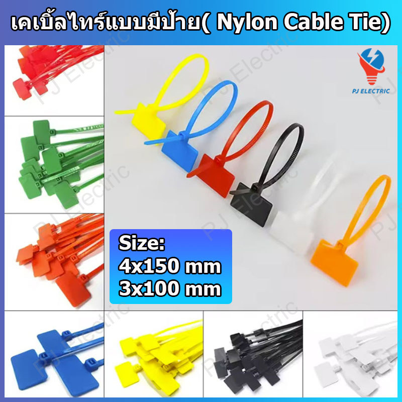 100 เส้น Marker Tie เคเบิ้ลไทร์แบบมีป้าย สายรัดแบบมีป้าย สายรัดไนล่อน ขนาด 3x100 mm  หรือ 4x150 mm มี 5 สีให้เลือก