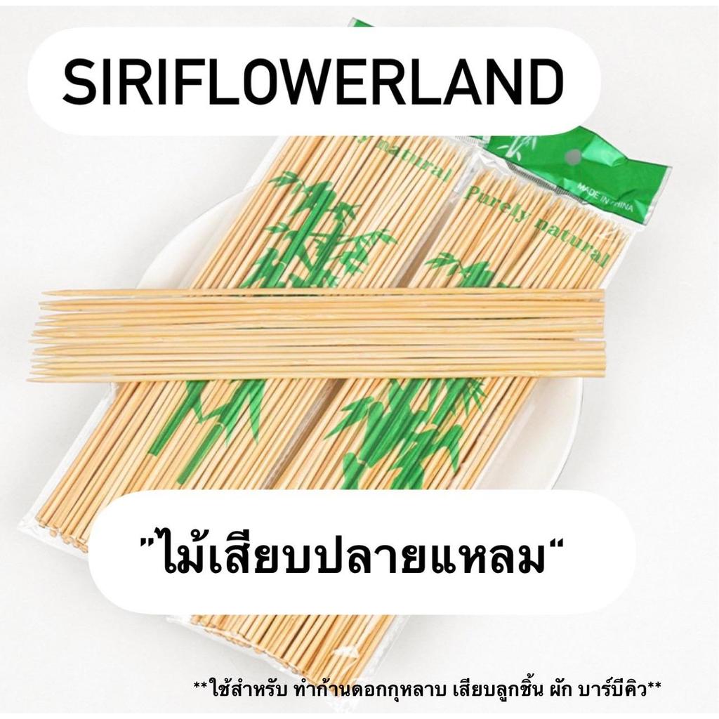 ไม้เสียบปลายแหลม กว้าง 3 มม. สำหรับเสียบลูกชิ้นหรือเป็นก้านสำหรับดอกกุหลาบ