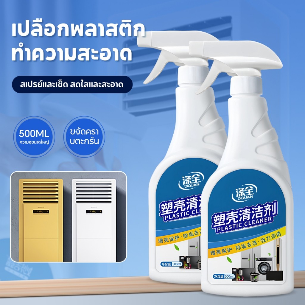 1ฉีดขาว น้ำยาล้างพลาสติกเหลือง น้ำยาขจัดคราบเหลือง น้ำยาฟอกพลาสติก น้ำยาขจัดคราบ ปรับปรุงเครื่องใช้ไฟฟ้าเก่า ล้างแอร์
