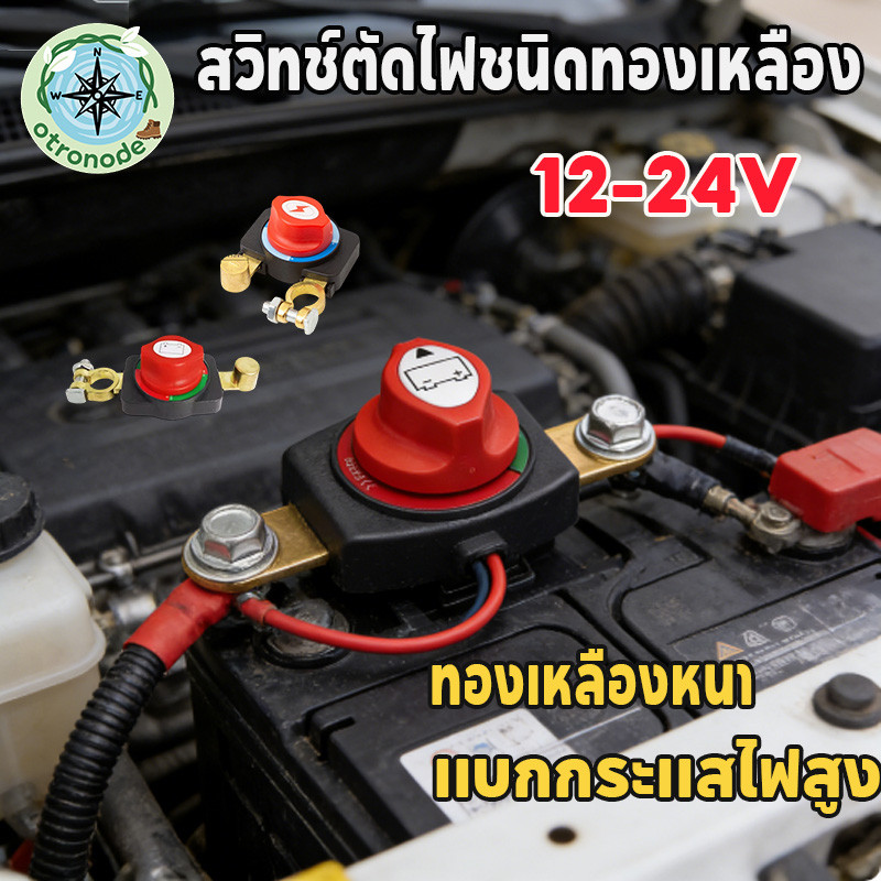 สวิตช์ปิดไฟขั้วแบตเตอรี่ วัสดุทองเหลืองบริสุทธิ์ นำไฟดี ทนต่อการกัดกร่อน ใช้งานยาวนาน 12-48V ป้องกันแบตเตอรี่เสื่อมขณะจอ
