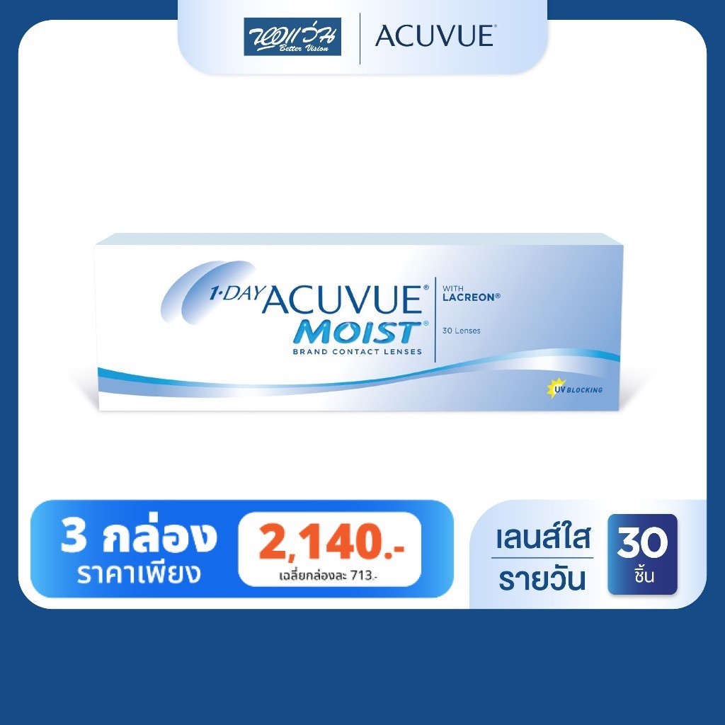 [ซื้อ 3 ราคา 2,140] Acuvue Moist 1 Day รายวัน คอนแทคเลนส์ใส แอคคิววิว 30 ชิ้น/กล่อง