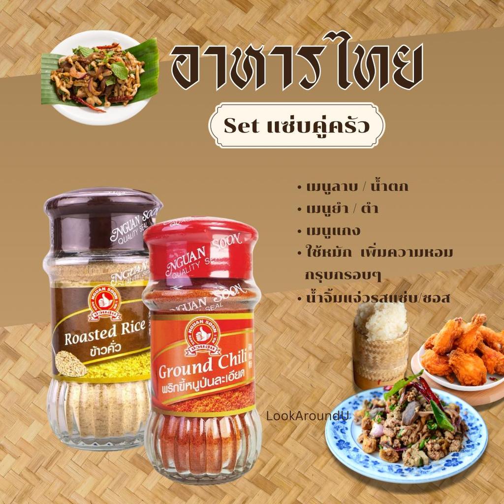 [ส่งทุกวัน] เครื่องเทศ/เครื่องปรุง เซ็ตลาบแซ่บ ข้าวคั่ว+พริกขี้หนูป่นละเอียด ง่วนสูน