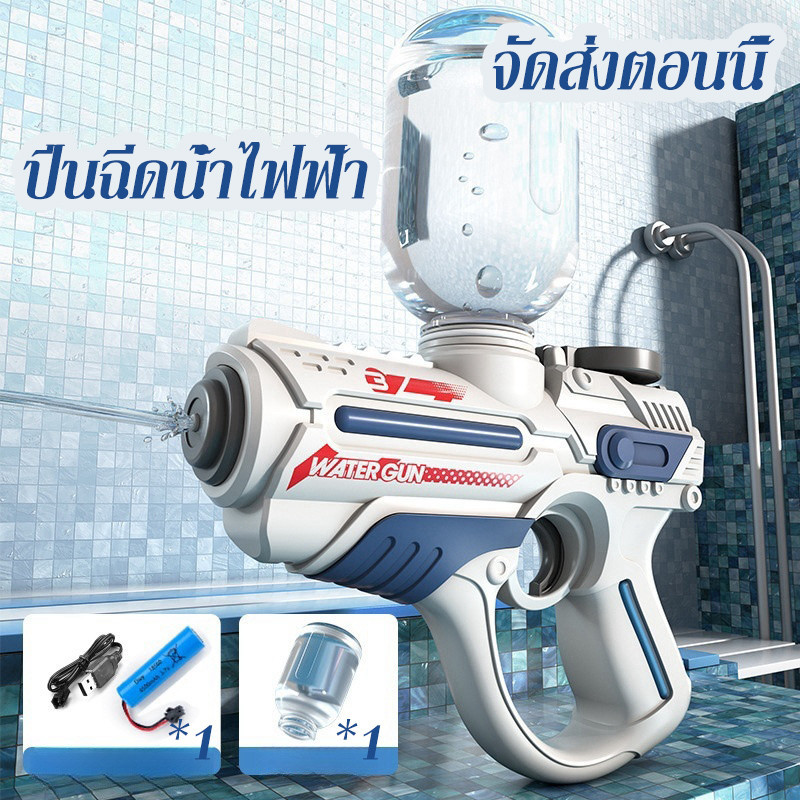 🔥CODส่งจากกรุงเทพฯ🔥ปืนฉีดน้ำ ปืนฉีดน้ำของเล่น ปืนฉีดน้ำไฟฟ้า พิสัย8-12 เมตร ปืนฉีดน้ำอัตโนมัติ จุเยอะ มีขวดน้ำภายนอกให้