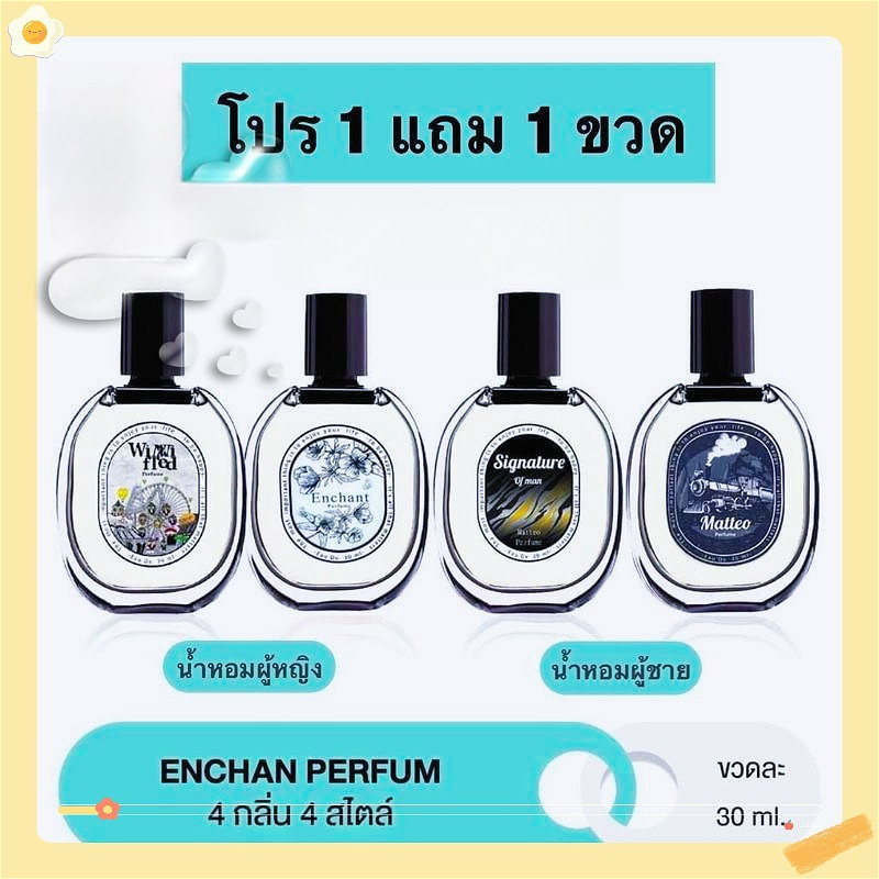 โปร 1 แถม 1 (2ขวด) น้ำหอม Enchan 4 กลิ่น น้ำหอมผู้หญิง น้ำหอมผู้ชาย Winni Fred Matteo Singnature 30m