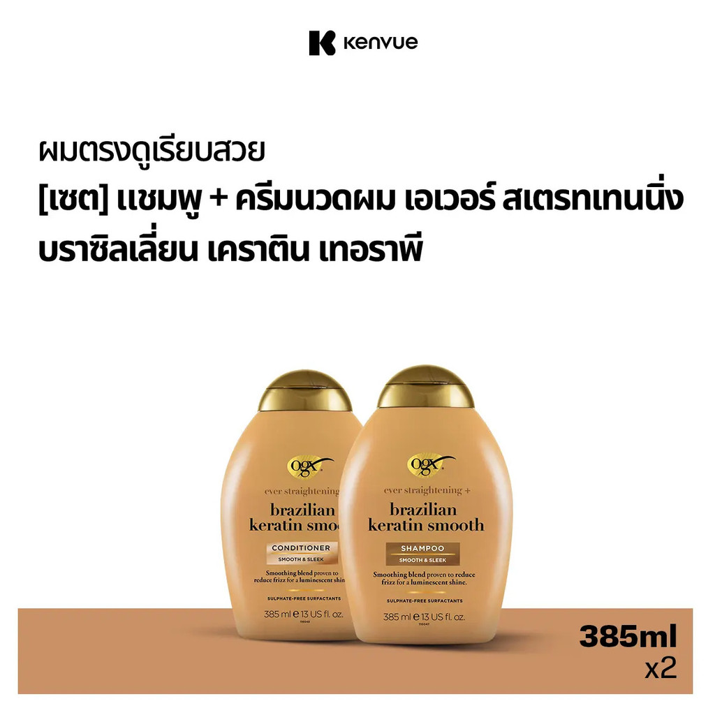 [เซตผมเนียนสวย] OGX Brazilian Keratin Shampoo + Conditioner 385ml.