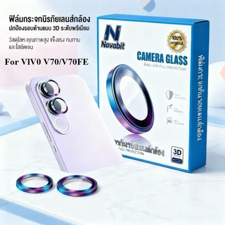 พร้อมส่ง Novobit ฟิล์มเลนส์กล้องโลหะ For Vivo V70FE V70 5G ฟิล์มกันรอยเลนส์กล้อง อลูมิเนียมอัลลอยด์ เกรด 9H ความคมช