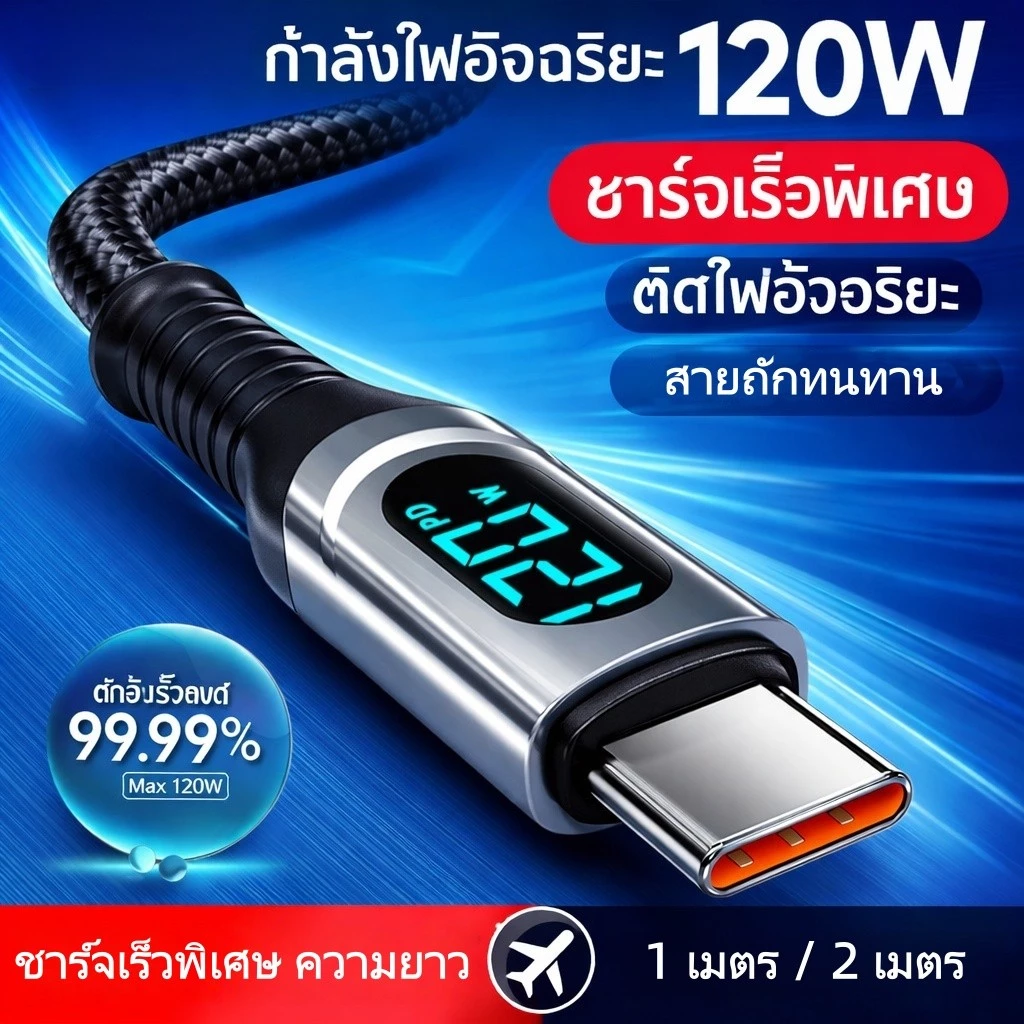 สายชาร์จ Type-C 120W ชาร์จเร็ว สายถักทนทาน พร้อมจอแสดงผลดิจิตอล รองรับหลายอุปกรณ์ ยาว 1M / 2M