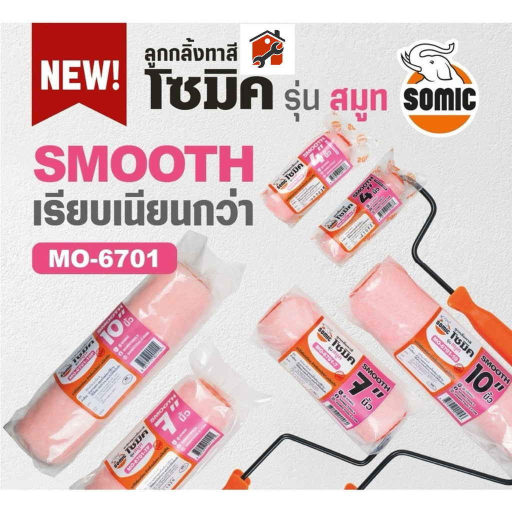SOMIC ลูกกลิ้งทาสีโซมิค รุ่น Smooth (MO-6701)  ทาไวขึ้นหลายเท่า ลูกกลิ้งช่วยเกลี่ยสีเนียน งานสวยจบในรอบเดียว