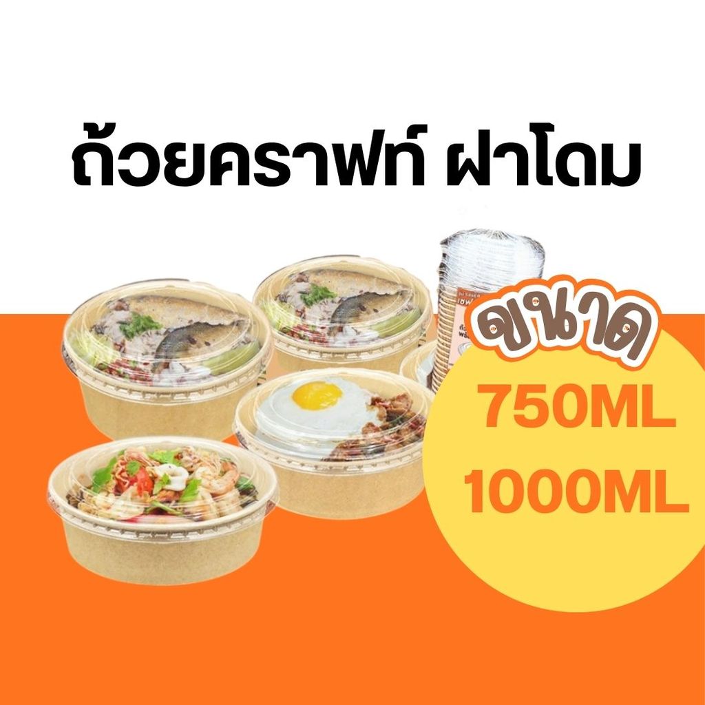 ถ้วยคราฟท์ ถ้วยกระดาษ ฝากันไอน้ำ 750/1000ml เดลิเวอรี่ ปลอดภัย มั่นใจ