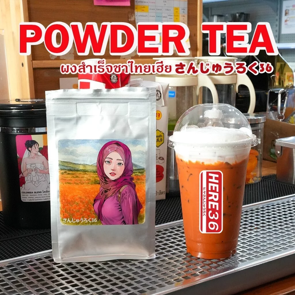 ผงชงไทยสำเร็จ Powder Thai Tea : ละลายด้วยน้ำร้อน : พร้อมสูตรร้านกาแฟ