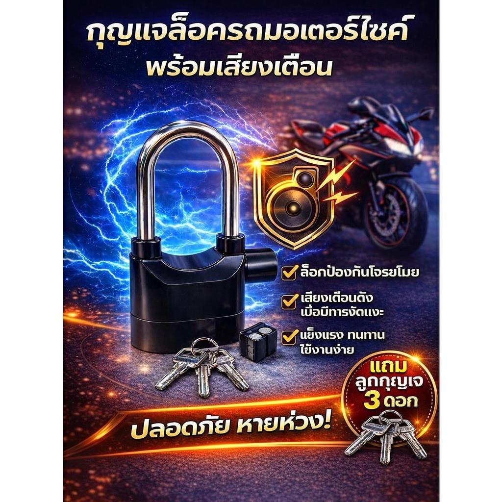 Alarm Lock 110 dB กุญแจกันขโมย 2 ระบบ ห่วงยาวพิเศษ ล็อคแน่น ทนทาน  สำหรับบ้าน รถจักรยานยนต์ และร้านค้า