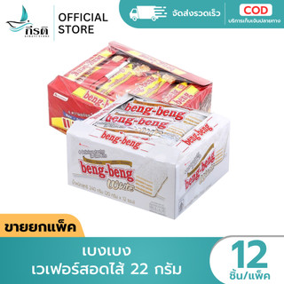เบงเบง เวเฟอร์สอดไส้ 22 กรัม 1X12 ชิ้น (ขายยกแพ็ค)
