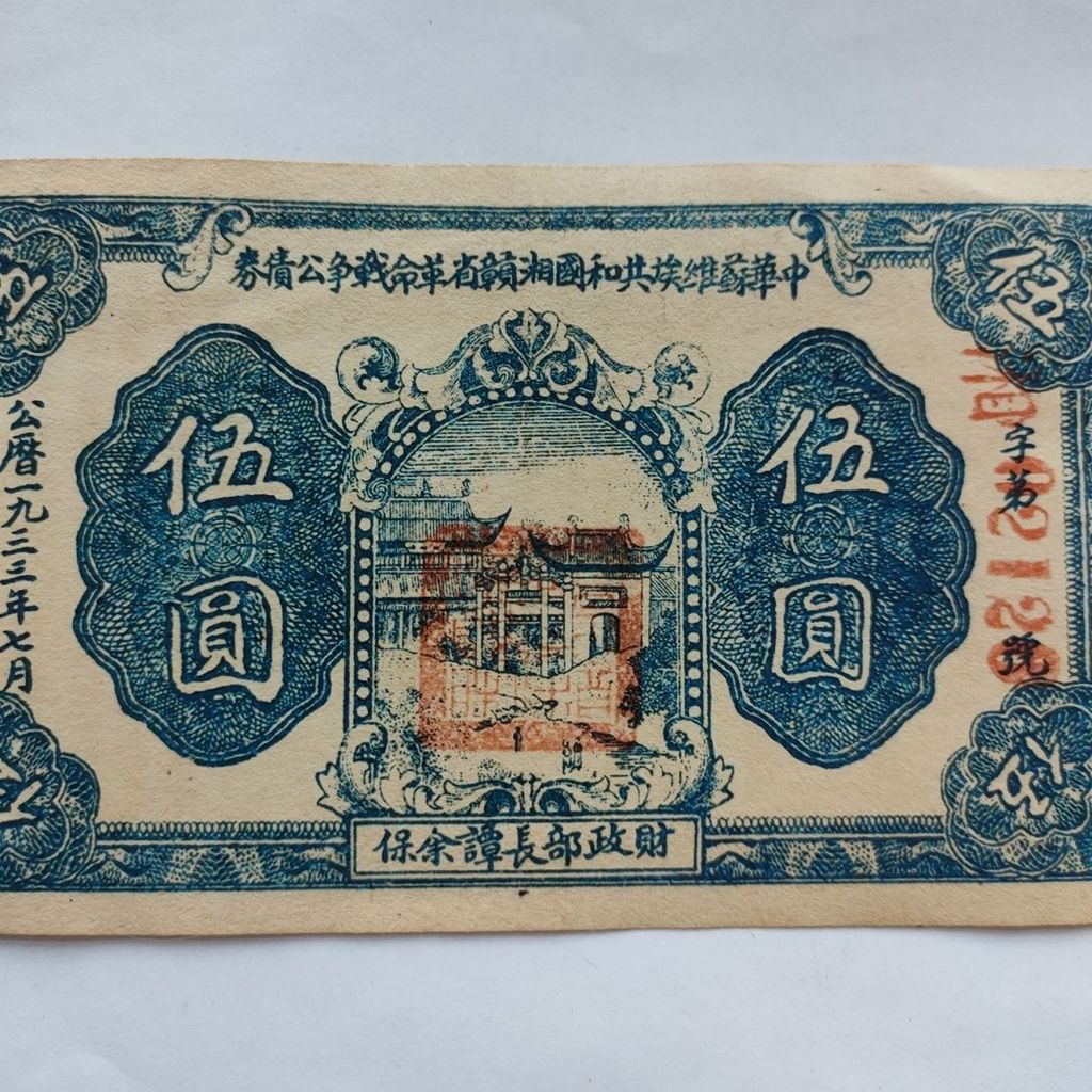 1933สาธารณรัฐจีนโซเวียต Exiang Gengong Bank Public Debt ห้าหยวนโบราณเหรียญคอลเลกชันข้อเสนอพิเศษจัดส่