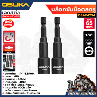 (ใหม่สุด) OSUKA บล็อกขันน็อตสกรู ขนาด 10mm. ยาว 65mm. ชุด2ชิ้น OSAF4254 บล็อกขันน็อต