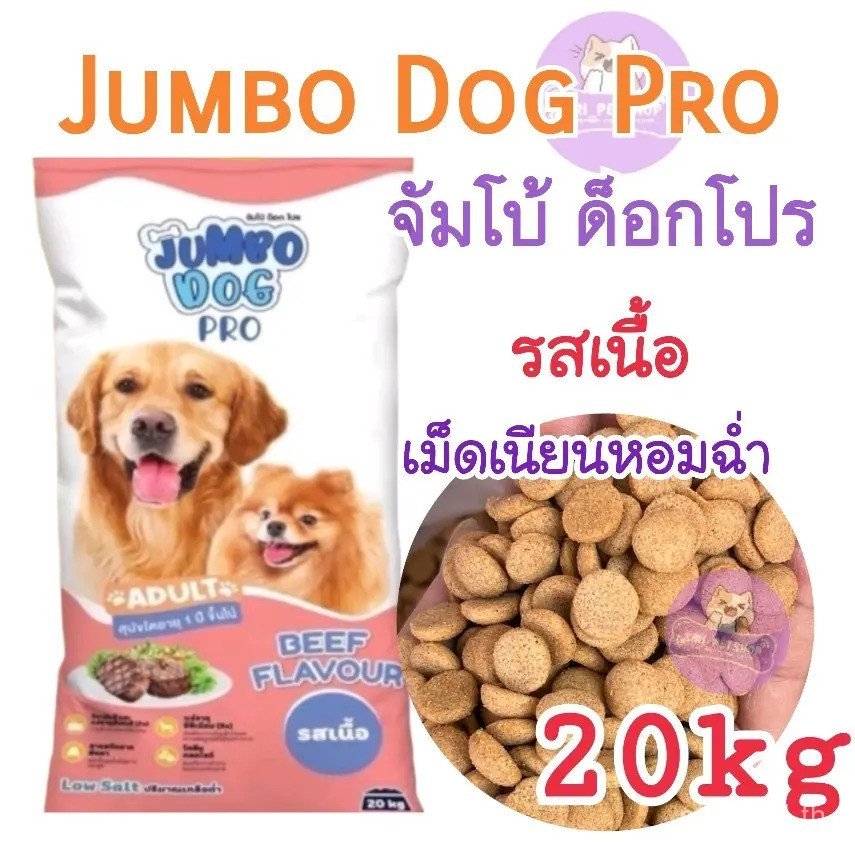 Jumbo Dog Jumbo Dog Pro รสเนื้อ อาหารสุนัข 20กก. UL75