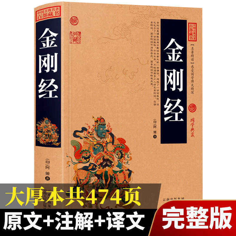 现货热卖金刚经正版全集原著原文+注释注解+译文插图版国学Notes to the original text of the original complete works of the Diamond