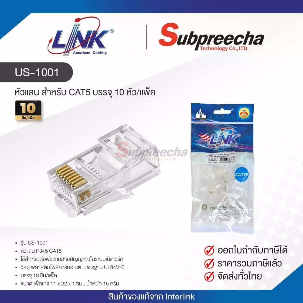 US-1001 / LINK หัวแลน สำหรับ CAT5 บรรจุ 10 หัว/แพ็ค