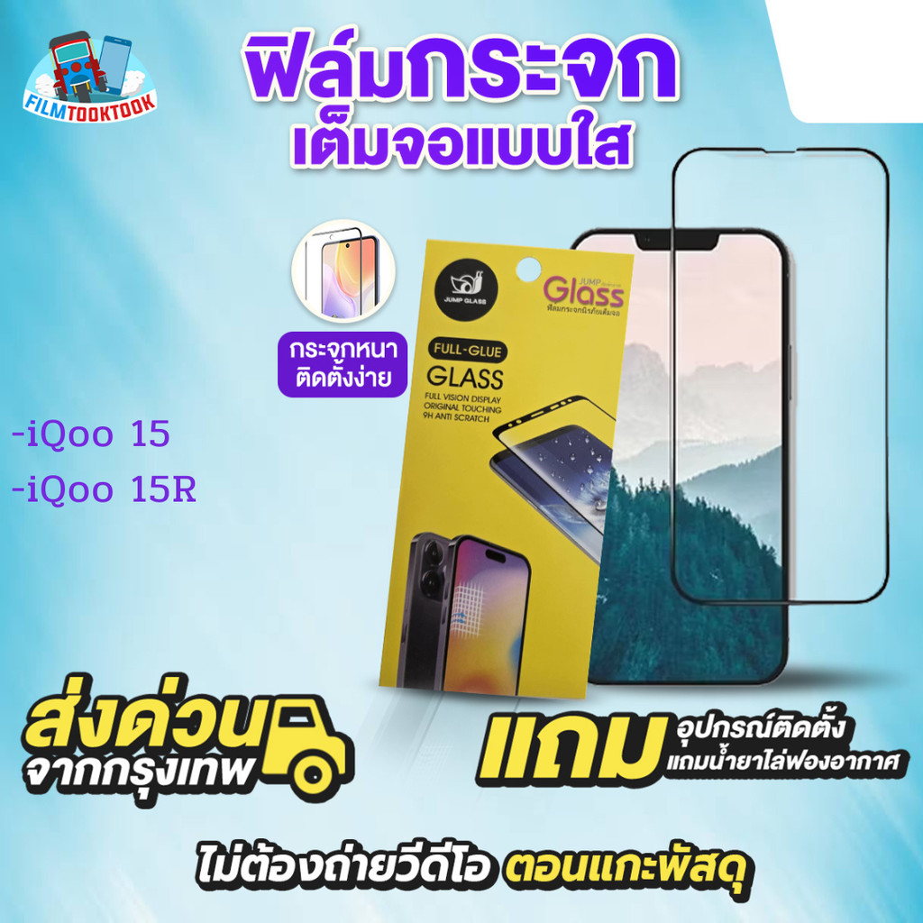 ฟิล์มกระจกเต็มจอแบบใส รุ่น Vivo iQoo 15, iQoo 15R  สแกนนิ้วมือได้