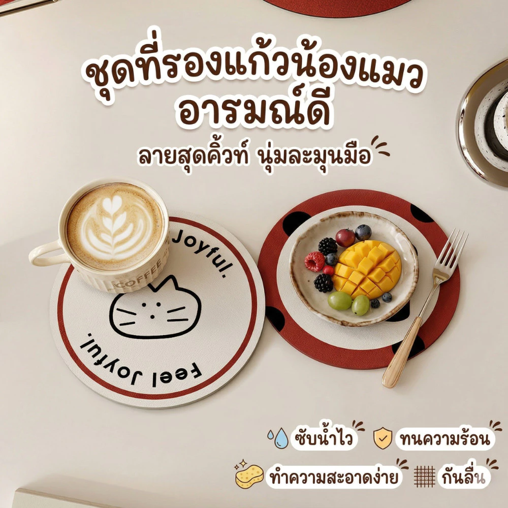 ที่รองแก้ว ที่รองจาน PU (3ไซซ์) แผ่นรองแก้วน้ำ กันลื่น ซับน้ำดี แผ่นรองจาน