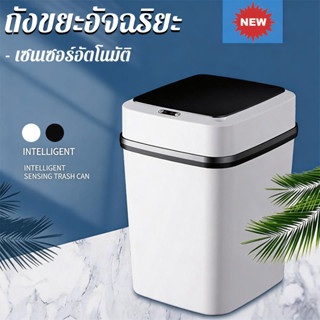 ถังขยะเซนเซอร์อัตโนมัติ NestBox 13/14 ลิตร ล็อกกลิ่น กันน้ำ …