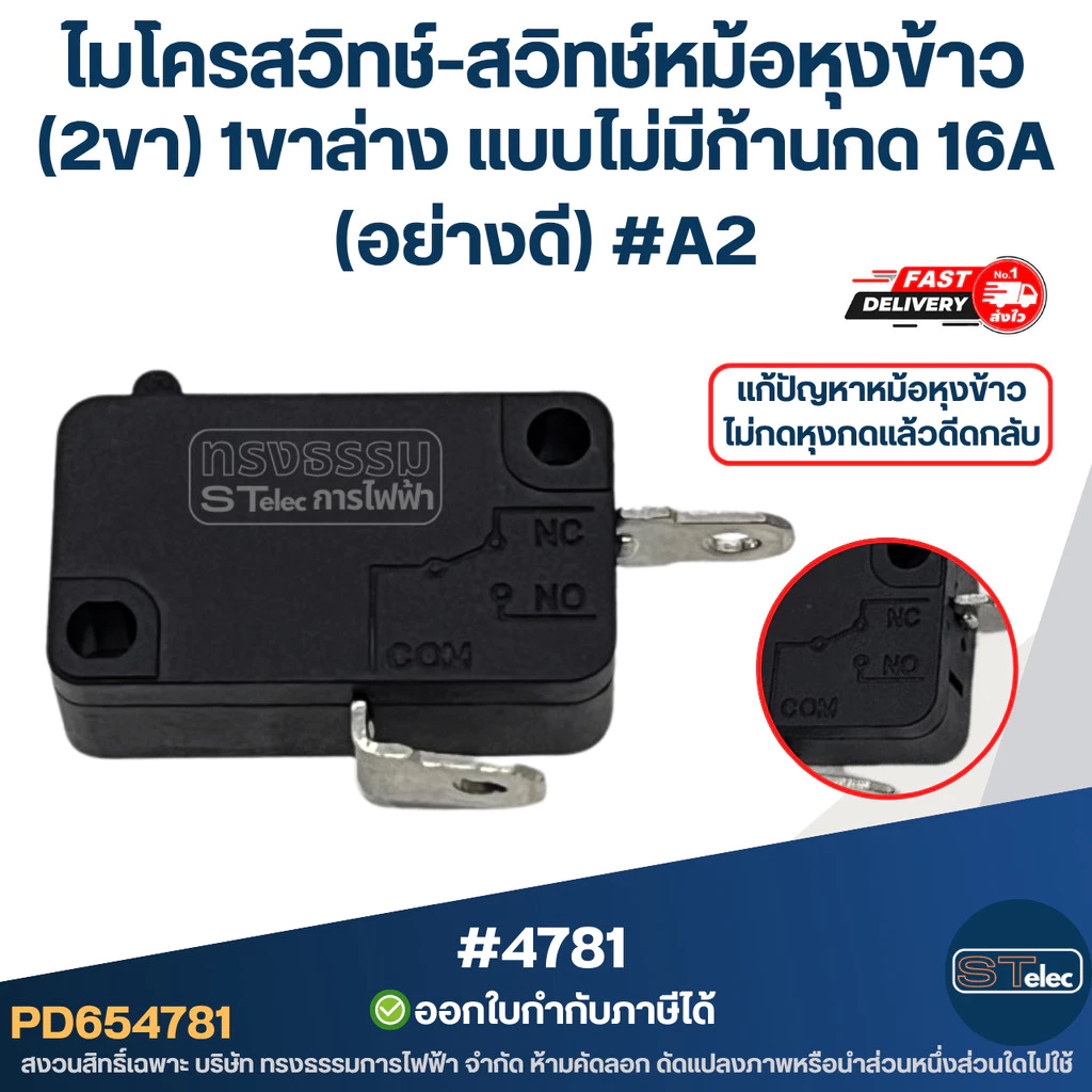 ไมโครสวิทช์-สวิทช์หม้อหุงข้าว (2ขา) 1ขาล่าง แบบไม่มีก้านกด 16A (อย่างดี) #A2