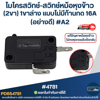 ไมโครสวิทช์-สวิทช์หม้อหุงข้าว (2ขา) 1ขาล่าง แบบไม่มีก้านกด 16A (อย่างดี) #A2