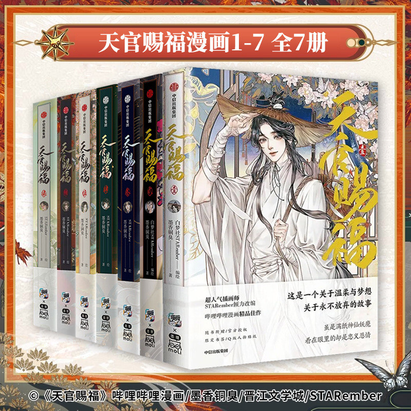 Heaven Official Blessing Comics 7 เล่ม Heaven พรอย่างเป็นทางการ หนึ่งสองสามสี่ Wu Lu Qi123456 หมึกทอ