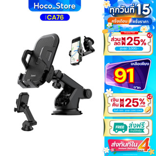 Hoco CA76 เเท้100% Car Holder แบบติดกระจกและคอลโซลรถ ที่จับม…