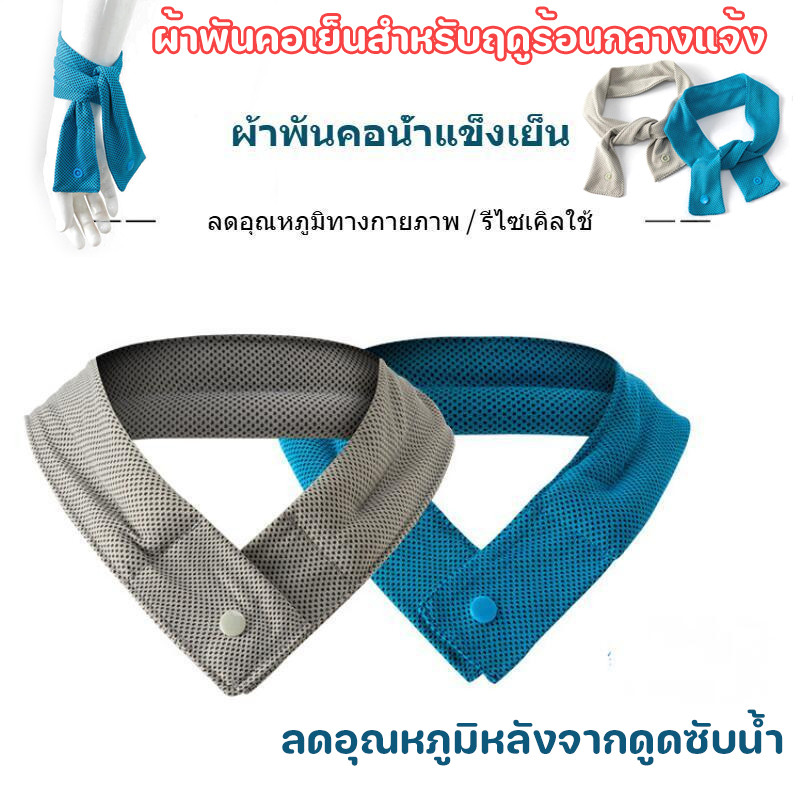 ผ้าพันคอน้ำแข็ง ลดอุณหภูมิหลังจากดูดซับน้ำ ถุงน้ําแข็ง❄️ผ้าพันคอเย็นสำหรับฤดูร้อนกลางแจ้ง️