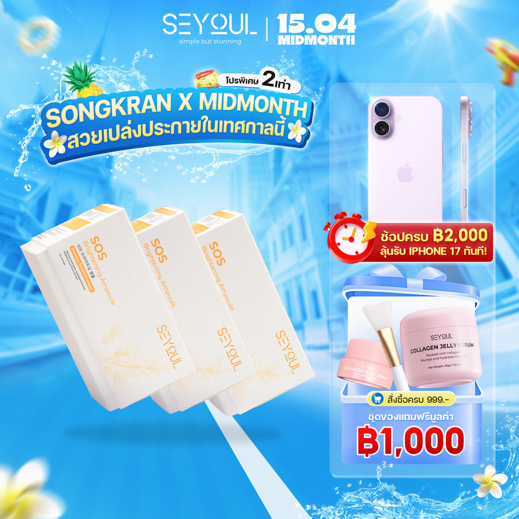 SOS Brightening Ampoule SEYOUL เซรั่มบำรุงผิวขาวใส ลดเลือนจุดด่างดำ รูขุมขนกระชับ (1ml x 15 หลอด)