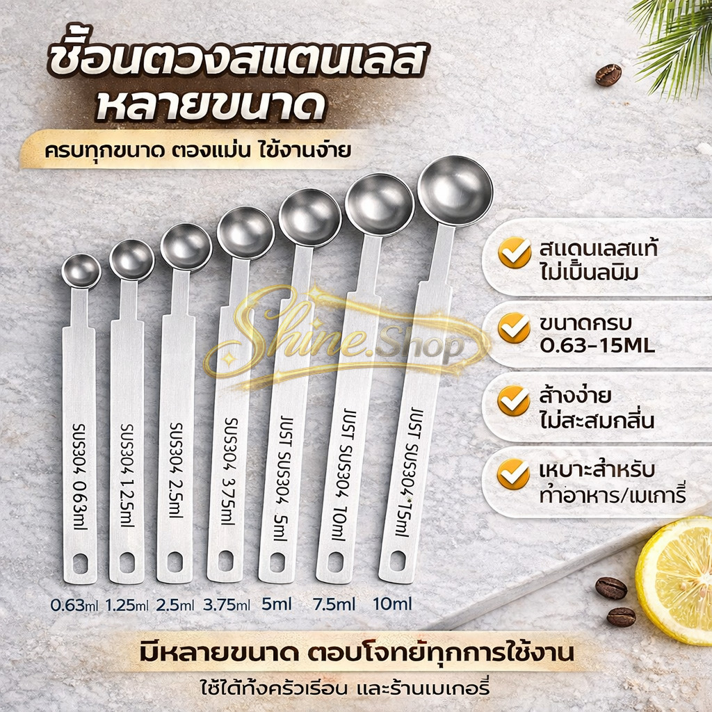 304สแตนเลส  ช้อนด้ามยาว  ช้อนปรุงรส  ช้อนวัด  ชั่งนมผง  ช้อนเชิงปริมาณ   ชุดช้อนตวงสแตนเลสเกรด