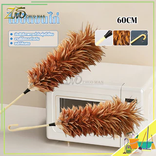 ไม้ขนไก่ ไม้ปัดขนไก่ 60CM แปรงปัดฝุ่น ไม้ปัดฝุ่นไมโครไฟเบอร์ ฝุ่นไม่ปลิว ขนแน่นฟู ไม่หลุดง่าย ปลายด้ามโค้งสำหรับแขวน