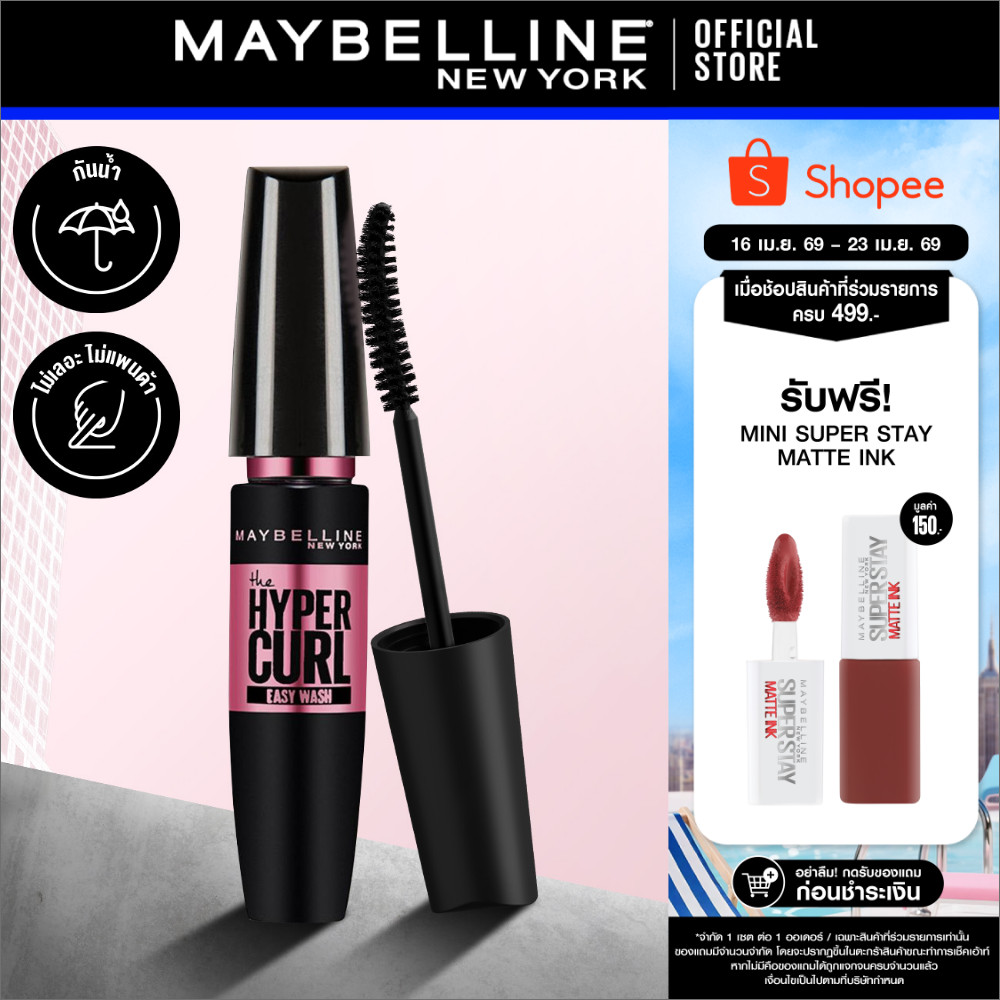 MAYBELLINE HYPERCURL VOLUM EXPRESS EASY WASH MASCARA เมย์เบลลีน มาสคาร่าล้างออกง่าย วอลุ่ม เอ็กซ์เพรส ไฮเปอร์เคิร์ล