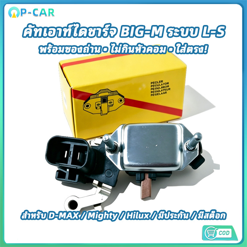 COD คัทเอาท์ไดชาร์จ BIG-M พร้อมซองถ่านอย่างดี ปลั๊ก2ช่อง ระบบL-S ไม่กินหัวคอม Regulator 12V L16023163